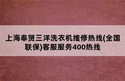 上海奉贤三洋洗衣机维修热线(全国联保)客服服务400热线