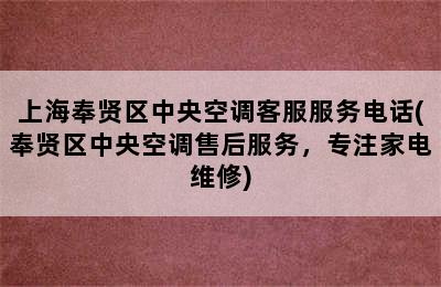 上海奉贤区中央空调客服服务电话(奉贤区中央空调售后服务，专注家电维修)