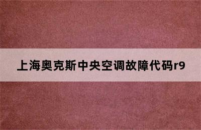 上海奥克斯中央空调故障代码r9