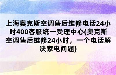 上海奥克斯空调售后维修电话24小时400客服统一受理中心(奥克斯空调售后维修24小时，一个电话解决家电问题)