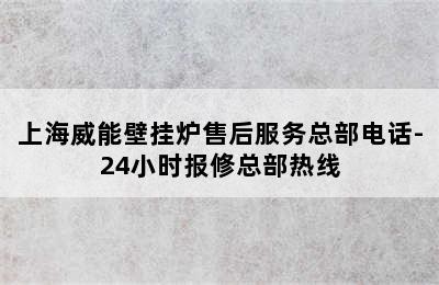 上海威能壁挂炉售后服务总部电话-24小时报修总部热线