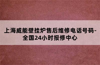 上海威能壁挂炉售后维修电话号码-全国24小时报修中心