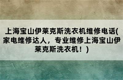 上海宝山伊莱克斯洗衣机维修电话(家电维修达人，专业维修上海宝山伊莱克斯洗衣机！)