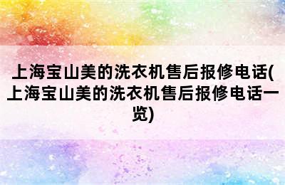 上海宝山美的洗衣机售后报修电话(上海宝山美的洗衣机售后报修电话一览)