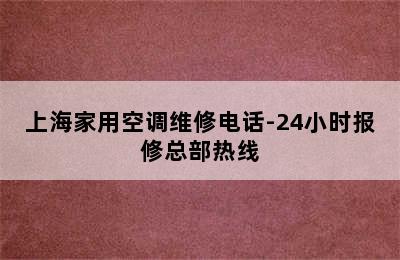 上海家用空调维修电话-24小时报修总部热线