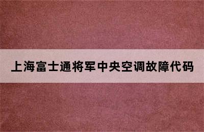 上海富士通将军中央空调故障代码