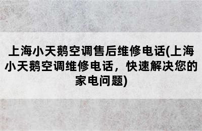 上海小天鹅空调售后维修电话(上海小天鹅空调维修电话，快速解决您的家电问题)