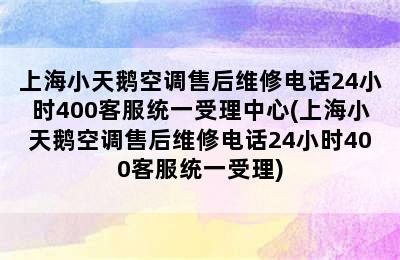 上海小天鹅空调售后维修电话24小时400客服统一受理中心(上海小天鹅空调售后维修电话24小时400客服统一受理)