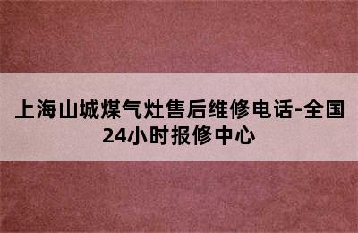 上海山城煤气灶售后维修电话-全国24小时报修中心