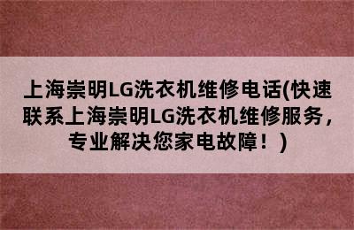 上海崇明LG洗衣机维修电话(快速联系上海崇明LG洗衣机维修服务，专业解决您家电故障！)