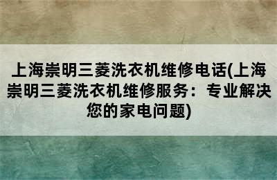 上海崇明三菱洗衣机维修电话(上海崇明三菱洗衣机维修服务：专业解决您的家电问题)