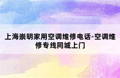 上海崇明家用空调维修电话-空调维修专线同城上门