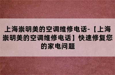 上海崇明美的空调维修电话-【上海崇明美的空调维修电话】快速修复您的家电问题