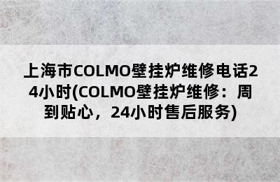 上海市COLMO壁挂炉维修电话24小时(COLMO壁挂炉维修：周到贴心，24小时售后服务)