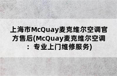 上海市McQuay麦克维尔空调官方售后(McQuay麦克维尔空调：专业上门维修服务)