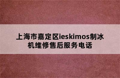 上海市嘉定区ieskimos制冰机维修售后服务电话