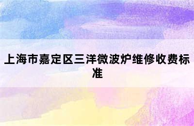 上海市嘉定区三洋微波炉维修收费标准