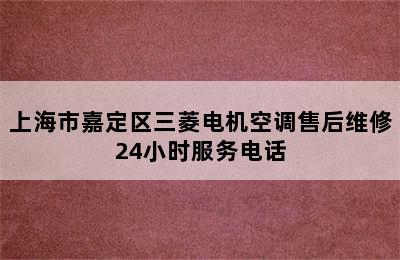 上海市嘉定区三菱电机空调售后维修24小时服务电话