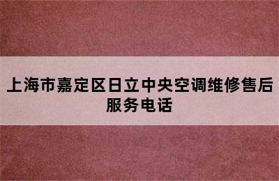 上海市嘉定区日立中央空调维修售后服务电话