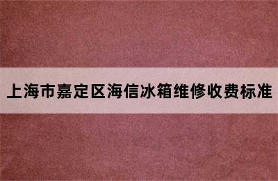 上海市嘉定区海信冰箱维修收费标准