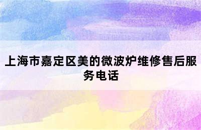 上海市嘉定区美的微波炉维修售后服务电话