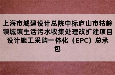 上海市城建设计总院中标庐山市牯岭镇城镇生活污水收集处理改扩建项目设计施工采购一体化（EPC）总承包