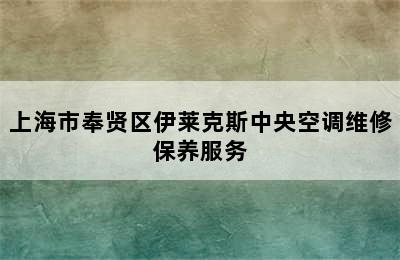 上海市奉贤区伊莱克斯中央空调维修保养服务