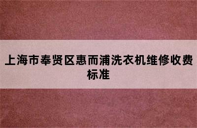 上海市奉贤区惠而浦洗衣机维修收费标准