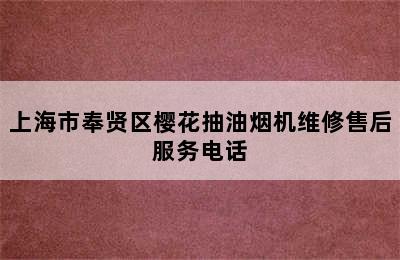 上海市奉贤区樱花抽油烟机维修售后服务电话