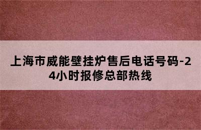 上海市威能壁挂炉售后电话号码-24小时报修总部热线