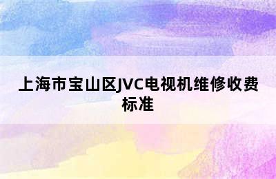 上海市宝山区JVC电视机维修收费标准