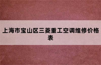 上海市宝山区三菱重工空调维修价格表