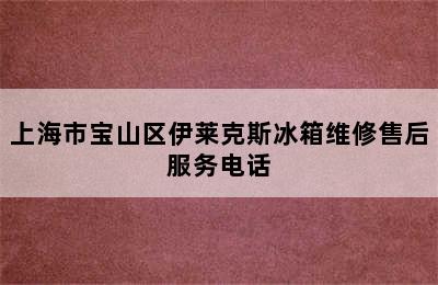 上海市宝山区伊莱克斯冰箱维修售后服务电话