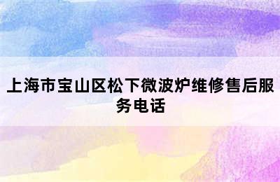 上海市宝山区松下微波炉维修售后服务电话