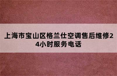 上海市宝山区格兰仕空调售后维修24小时服务电话