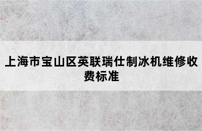 上海市宝山区英联瑞仕制冰机维修收费标准