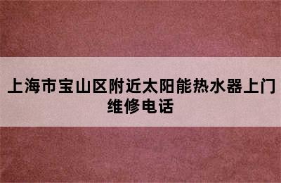 上海市宝山区附近太阳能热水器上门维修电话