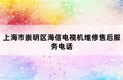 上海市崇明区海信电视机维修售后服务电话