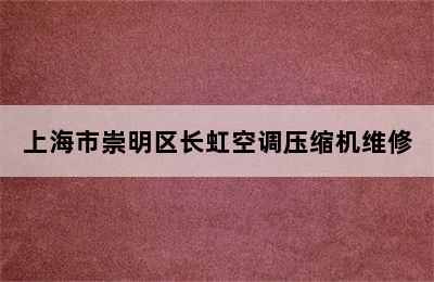 上海市崇明区长虹空调压缩机维修