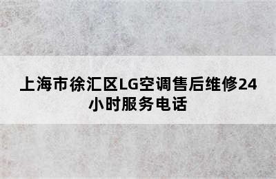 上海市徐汇区LG空调售后维修24小时服务电话