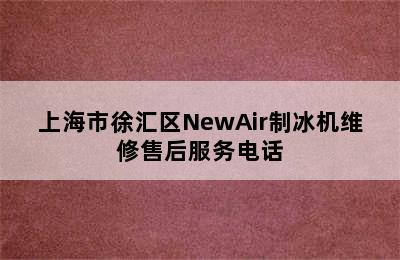 上海市徐汇区NewAir制冰机维修售后服务电话