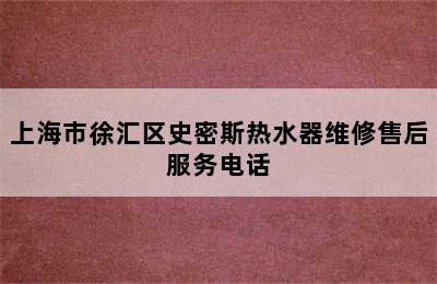 上海市徐汇区史密斯热水器维修售后服务电话