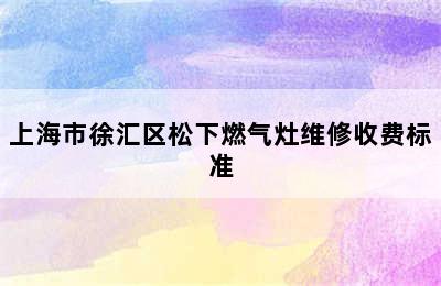 上海市徐汇区松下燃气灶维修收费标准