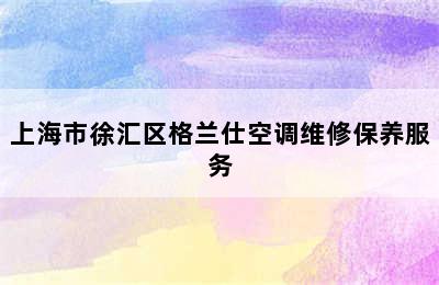 上海市徐汇区格兰仕空调维修保养服务