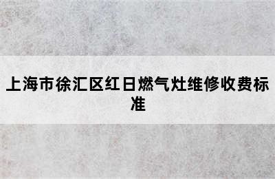 上海市徐汇区红日燃气灶维修收费标准