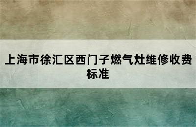 上海市徐汇区西门子燃气灶维修收费标准