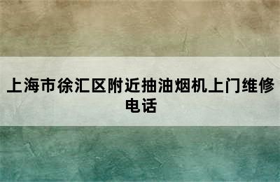 上海市徐汇区附近抽油烟机上门维修电话