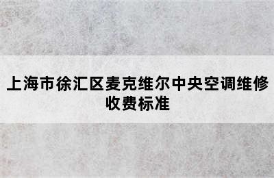 上海市徐汇区麦克维尔中央空调维修收费标准