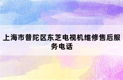 上海市普陀区东芝电视机维修售后服务电话