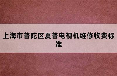 上海市普陀区夏普电视机维修收费标准